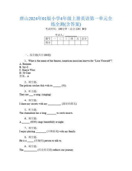 唐山2024年01版小学4年级上册B卷英语第一单元全练全测(含答案)