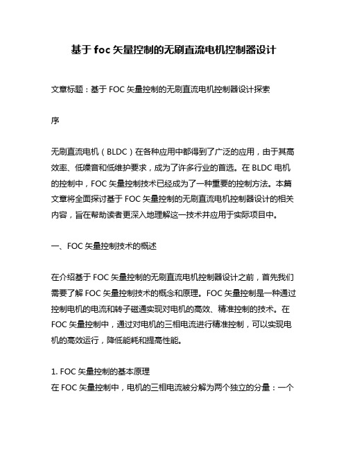 基于foc矢量控制的无刷直流电机控制器设计