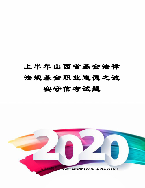 上半年山西省基金法律法规基金职业道德之诚实守信考试题