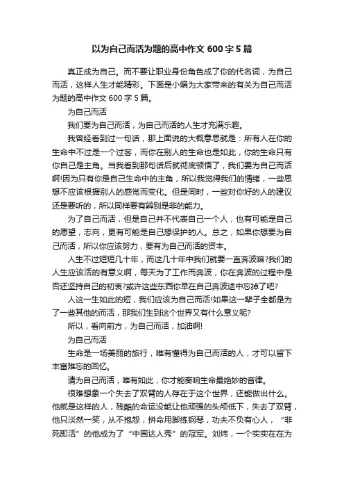 以为自己而活为题的高中作文600字5篇