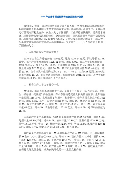 2010年云南省国民经济和社会发展统计公报