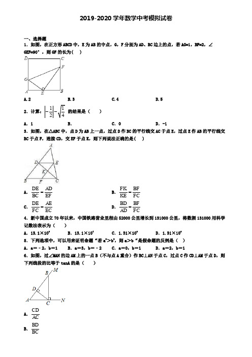 《最新6套汇总》汕头市2019-2020学年中考数学第一次模试卷