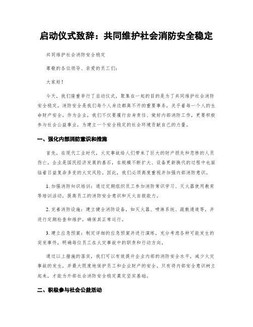 启动仪式致辞：共同维护社会消防安全稳定