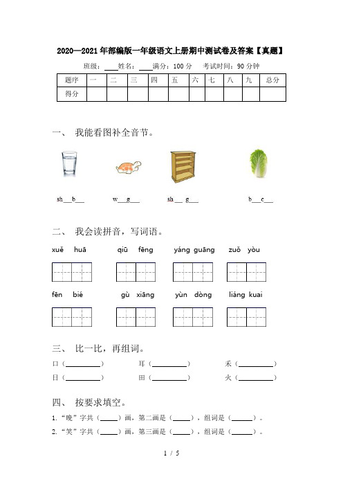 2020—2021年部编版一年级语文上册期中测试卷及答案【真题】