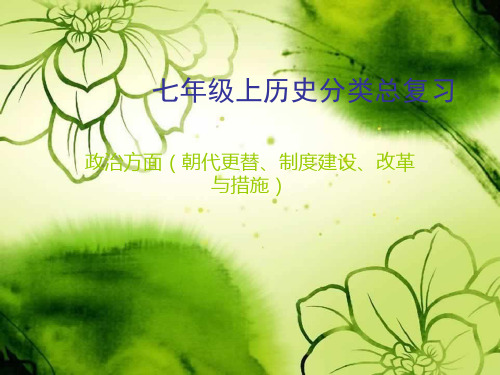 七年级上历史分类总复习