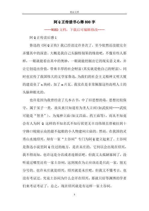 阿Q正传读书心得800字