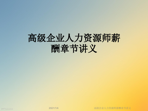 高级企业人力资源师薪酬章节讲义