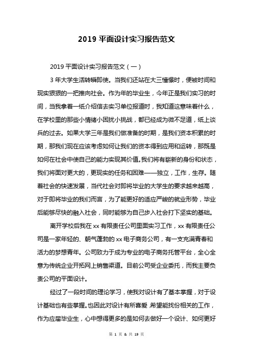 2019平面设计实习报告范文