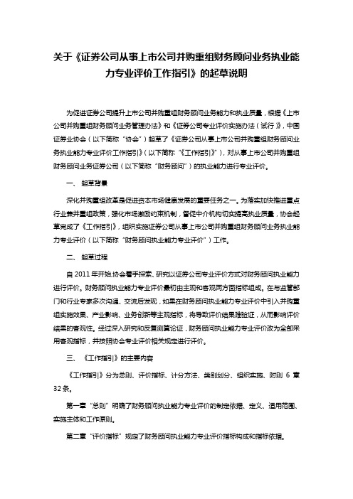 关于《证券公司从事上市公司并购重组财务顾问业务执业能力专业评价工作指引》的起草说明