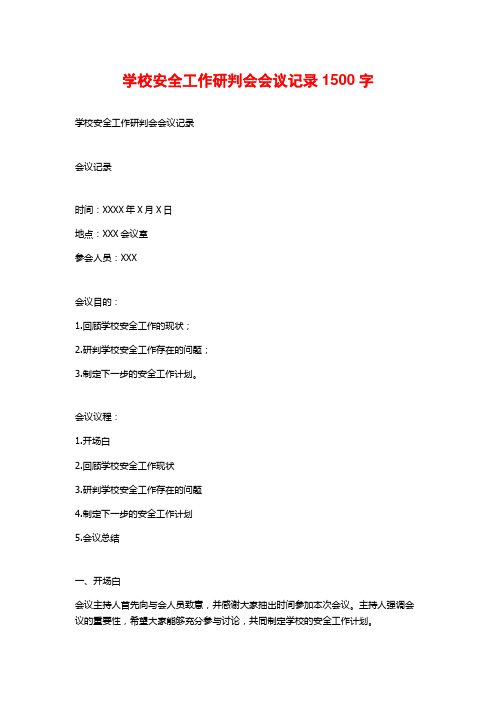 学校安全工作研判会会议记录1500字