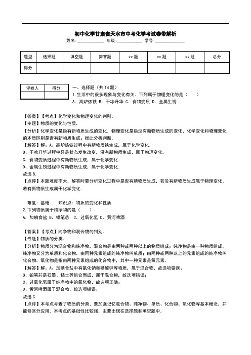 初中化学甘肃省天水市中考化学考试卷带解析.doc