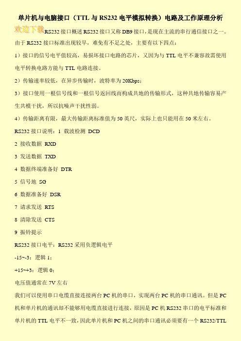 单片机与电脑接口(TTL与RS232电平模拟转换)电路及工作原理分析