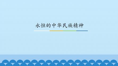 《永恒的中华民族精神》图文课件-人教版高中思想政治必修3文化生活