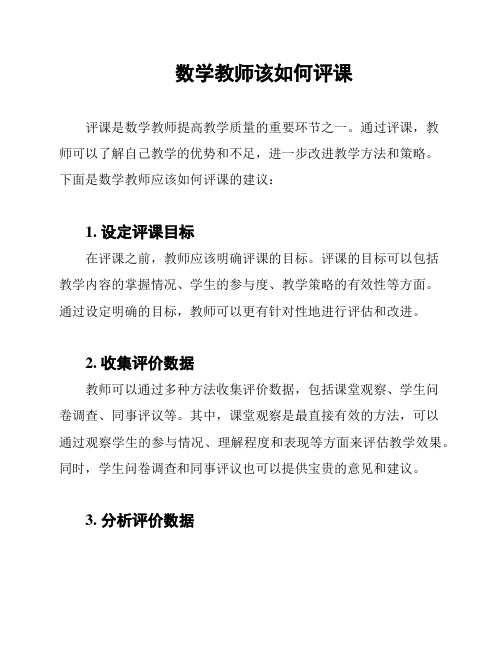 数学教师该如何评课