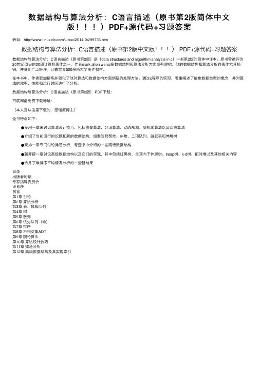 数据结构与算法分析：C语言描述（原书第2版简体中文版！！！）PDF+源代码+习题答案