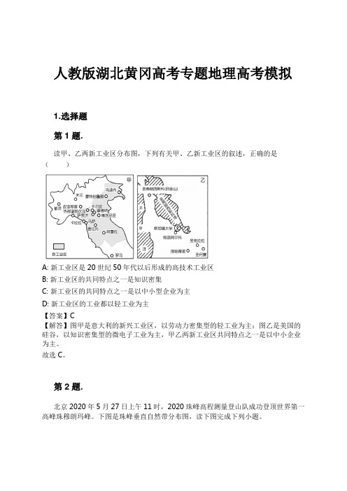 人教版湖北黄冈高考专题地理高考模拟试卷及解析