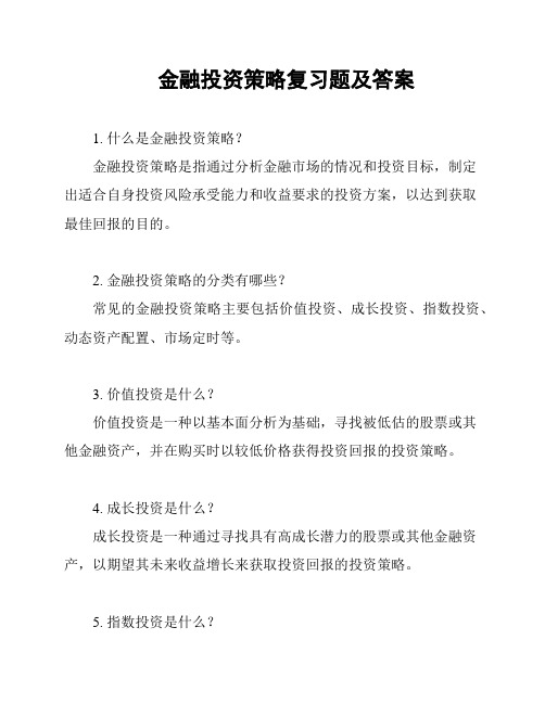 金融投资策略复习题及答案