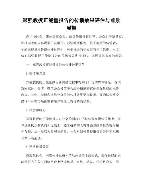 郑强教授正能量报告的传播效果评估与前景展望