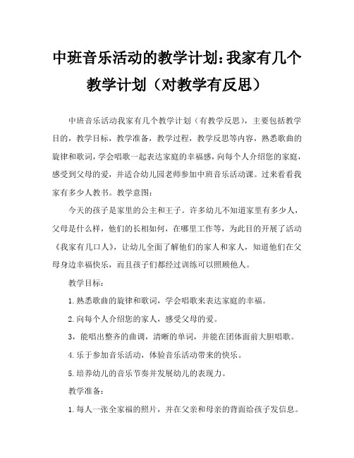 中班音乐活动教案：我家有几口人教案(附教学反思)