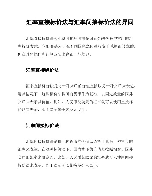 汇率直接标价法与汇率间接标价法的异同