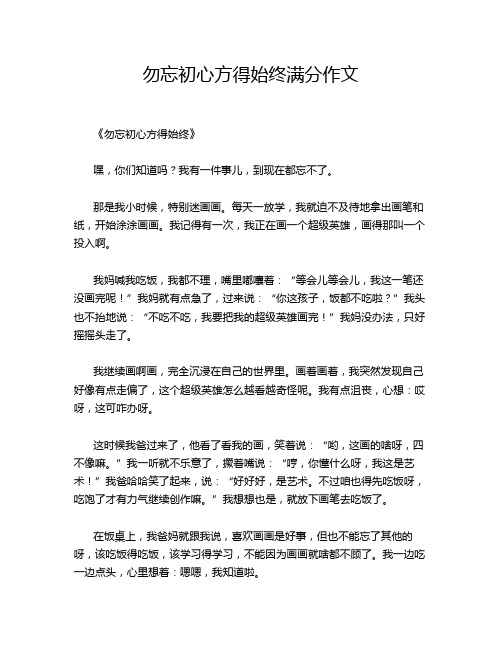 勿忘初心方得始终满分作文