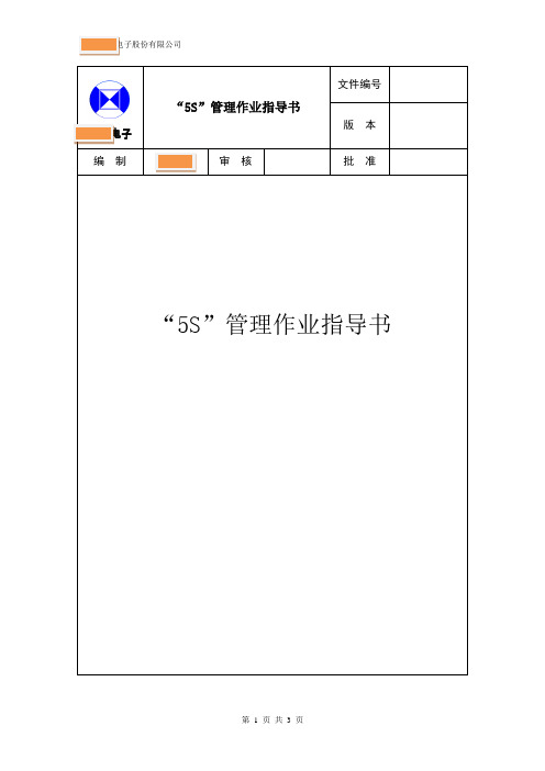 5S 管理作业指导书
