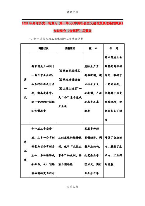 2021年高考历史一轮复习 第十单元《中国社会主义建设发展道路的探索》知识整合(含解析)岳麓版