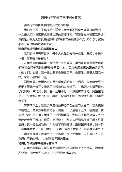 骑自行车给我带来的启示作文500字