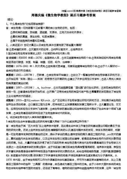 (完整word版)周德庆编《微生物学教程》课后习题参考答案