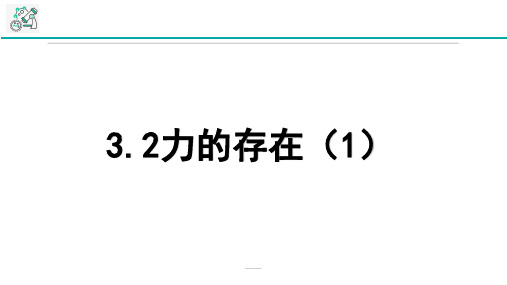 初中科学课件《力的存在》优质课教学PPT1