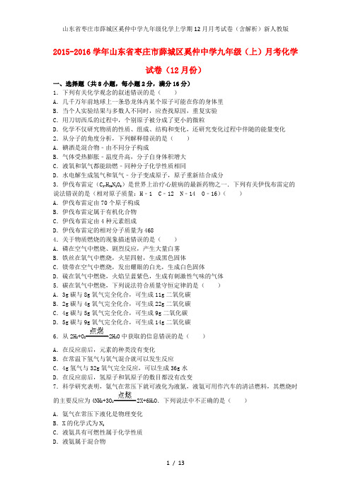 山东省枣庄市薛城区奚仲中学九年级化学上学期12月月考试卷(含解析)新人教版