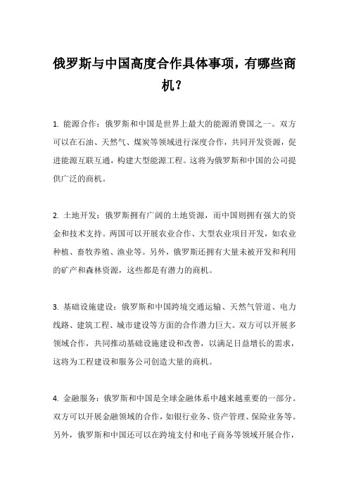 俄罗斯与中国高度合作具体事项,有哪些商机