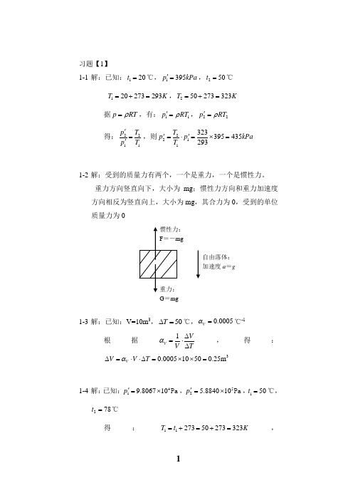 《流体力学》课后习题答案详解