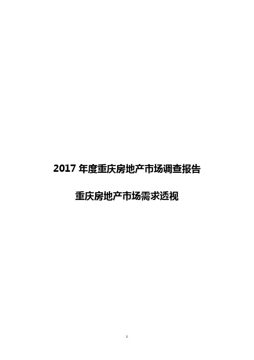 2017年度重庆房地产市场调查分析报告