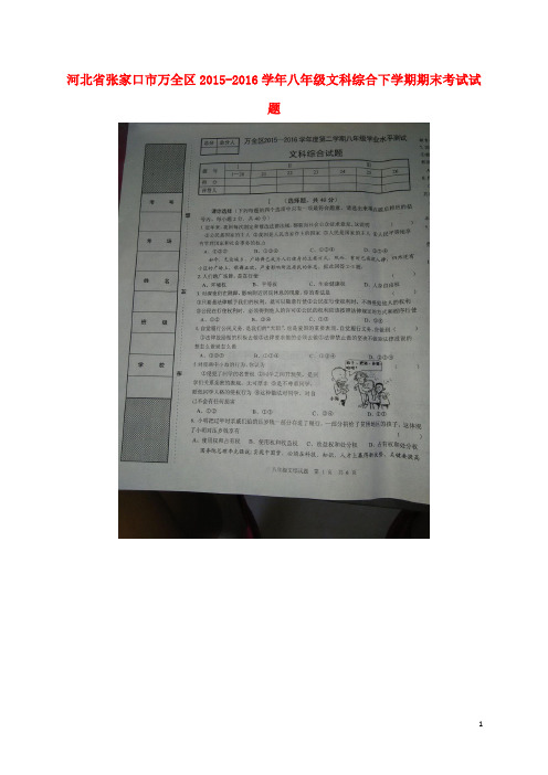 河北省张家口市万全区八年级文科综合下学期期末考试试题(扫描版)