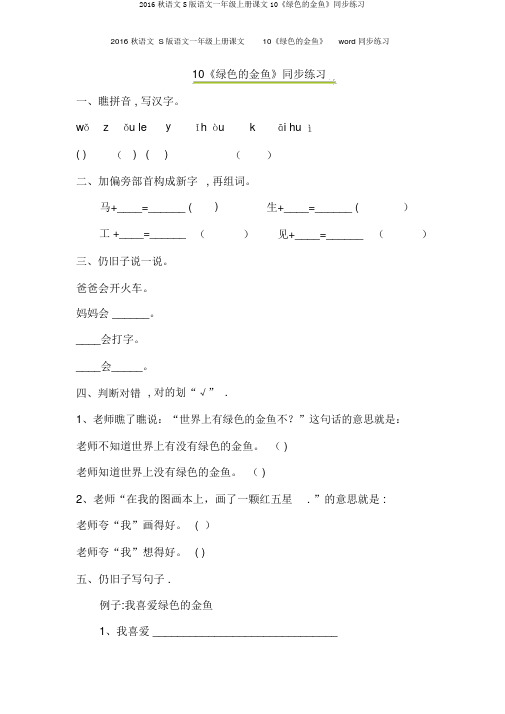 2016秋语文S版语文一年级上册课文10《绿色的金鱼》同步练习