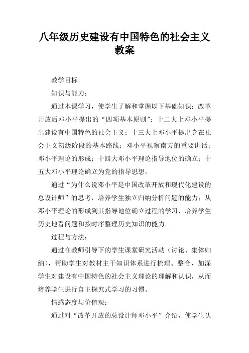 八年级历史建设有中国特色的社会主义教案