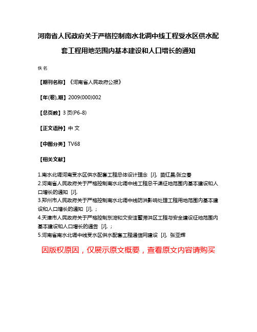 河南省人民政府关于严格控制南水北调中线工程受水区供水配套工程用地范围内基本建设和人口增长的通知