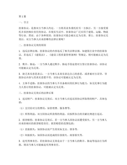 挂靠协议无效后法律后果(3篇)