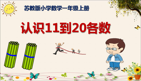 苏教版数学一年级上册《11-20各数的认识》课件