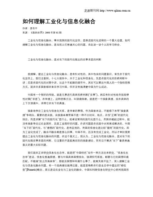 如何理解工业化与信息化融合