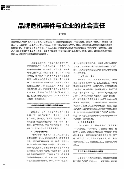 品牌危机事件与企业的社会责任