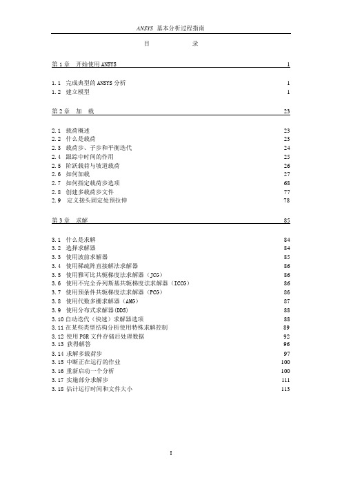 完整版ansys 中文帮助手册----内容与目录