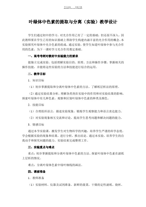 叶绿体中色素的提取与分离实验教学设计