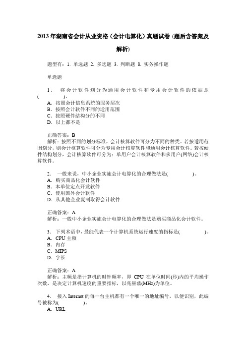 2013年湖南省会计从业资格(会计电算化)真题试卷(题后含答案及解析)