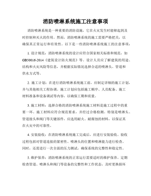 消防喷淋系统施工注意事项