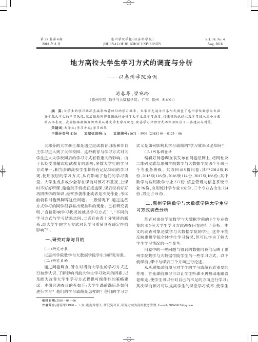 地方高校大学生学习方式的调查与分析——以惠州学院为例