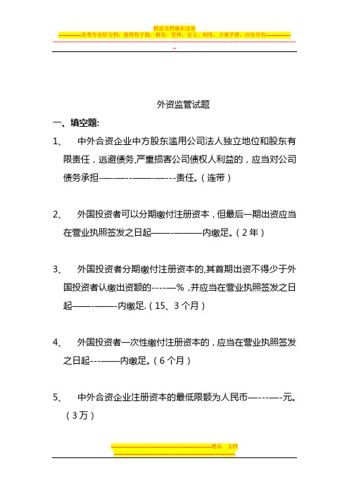 江苏省工商行政管理系统业务技能考核题库--企业登记管理类4