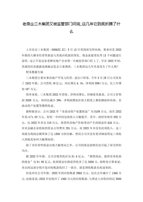 老房企三木集团又被监管部门问询,,这几年它到底折腾了什么