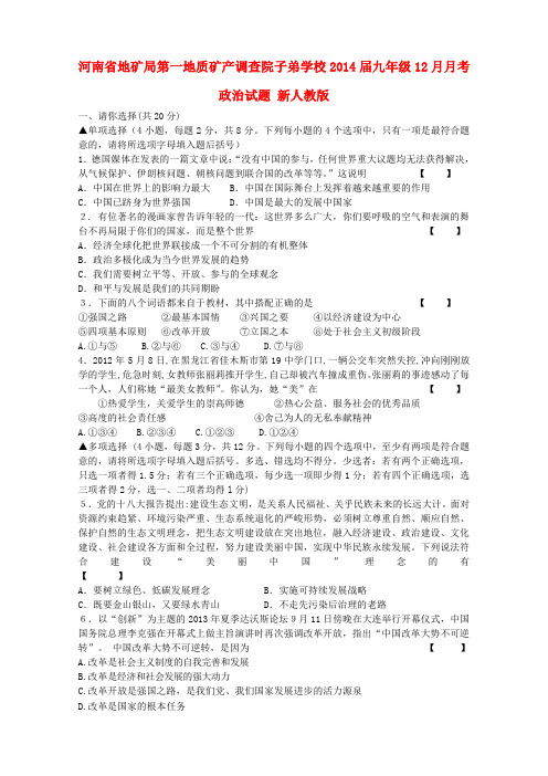 河南省地矿局第一地质矿产调查院子弟学校2014届九年级政治12月月考试题 (word版含答案)